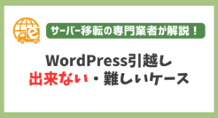 WordPress引越しが出来ない・難しいケースを解説