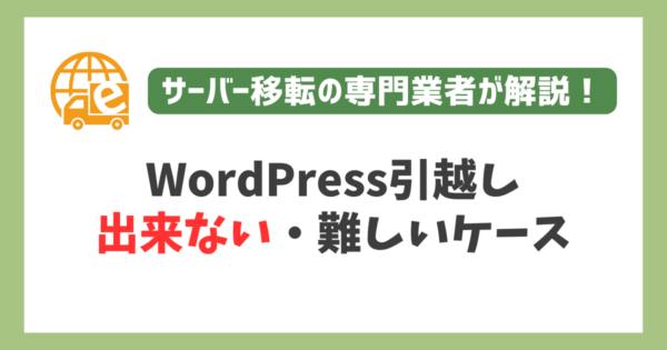 WordPress引越しが出来ないケース