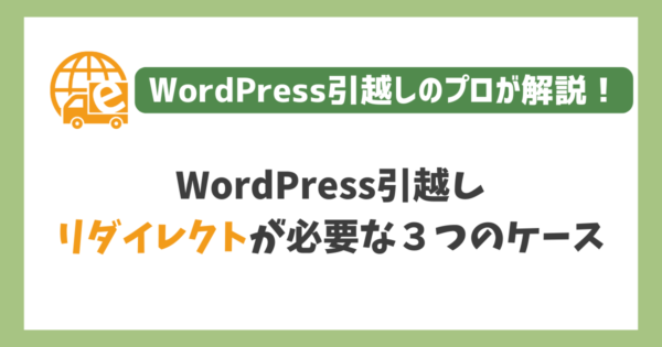 リダイレクトが必要な３つのケース