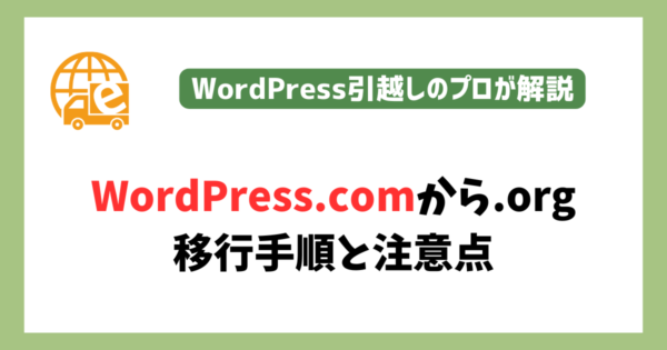 WordPress.comから.orgへの移行