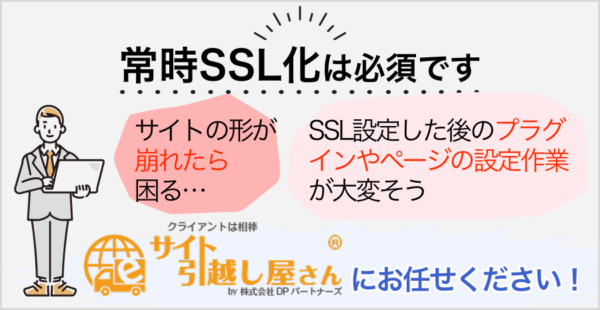 まとめ：常時SSL化はサイト運営で必須の作業です