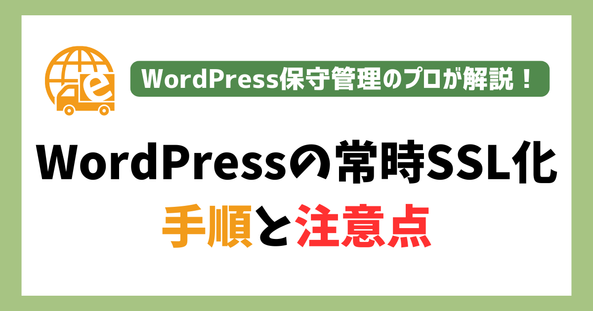 WordPressの常時SSL化の手順と注意点