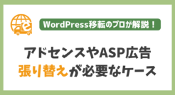 サイト引越しでアドセンスやASP広告の張り替えが必要なケース