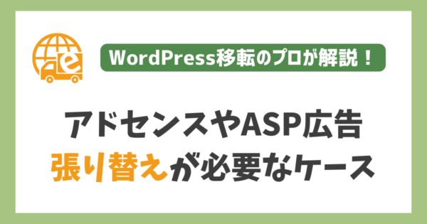 広告の張り替えが必要なケース