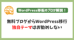 無料ブログからのWordPress移行において独自テーマ作成をお勧めしない3つの理由