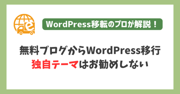 独自テーマ作成をお勧めしない