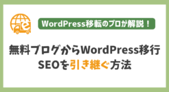 無料ブログからWordPressにSEO評価を引き継ぐ方法