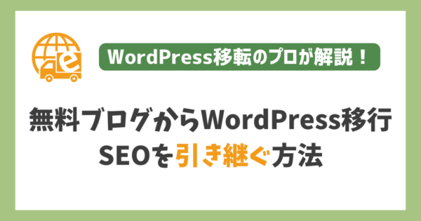 無料ブログからWordPressにSEO評価を引き継ぐ方法