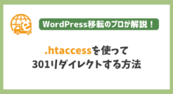 ドメイン変更やSSL化の際に.htaccessで301リダイレクトする方法