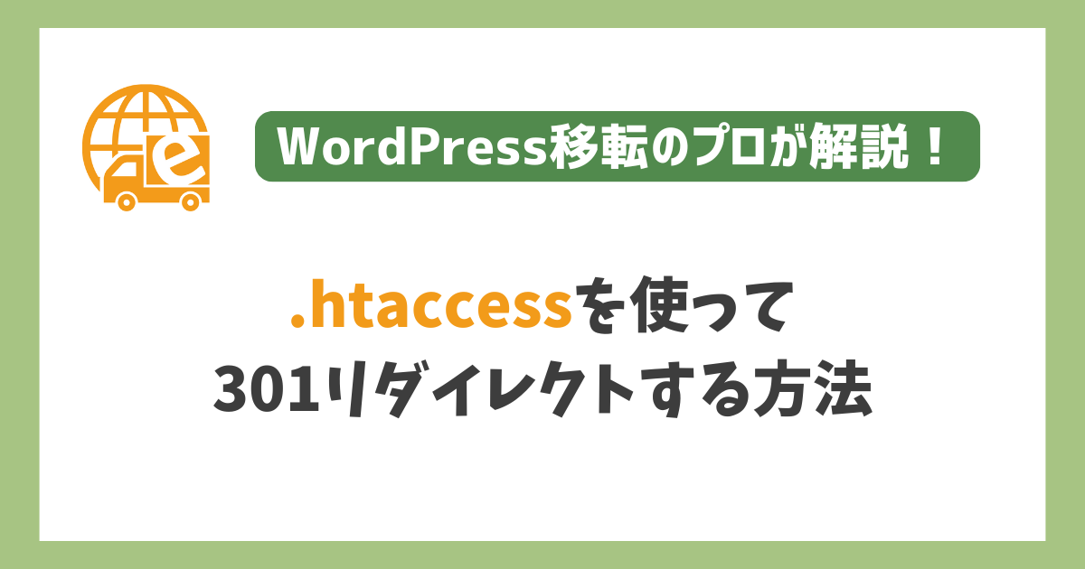 htaccessで301リダイレクトする方法