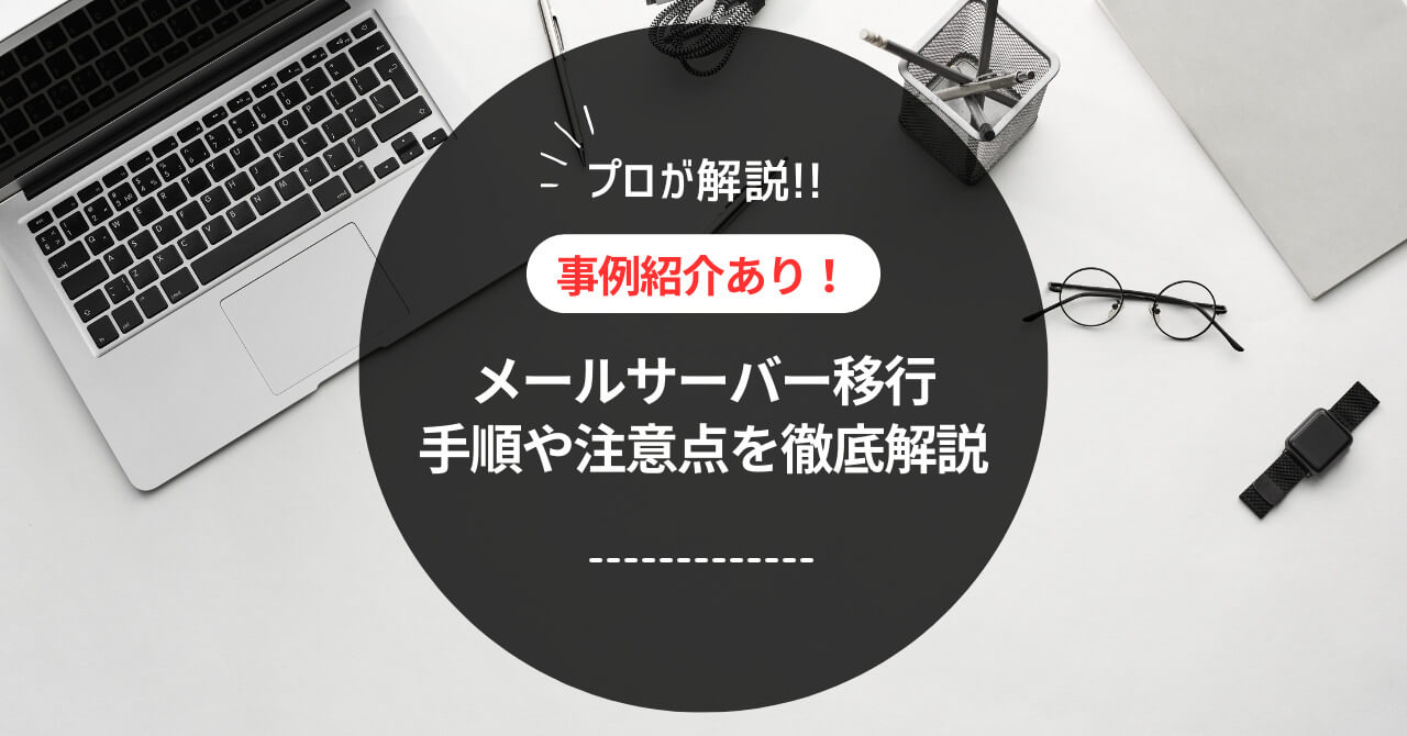 メールサーバー移行手順