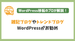 雑記ブログやトレンドブログほどWordPressで運営すべき理由