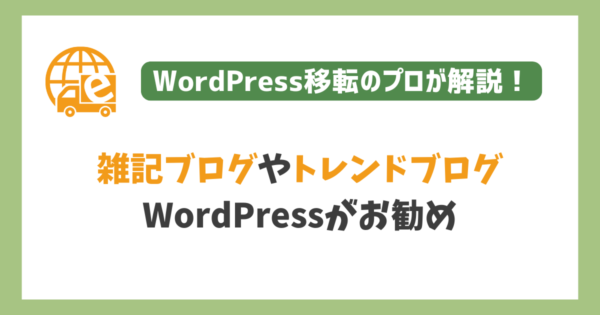 トレンドブログはWordPressがお勧め