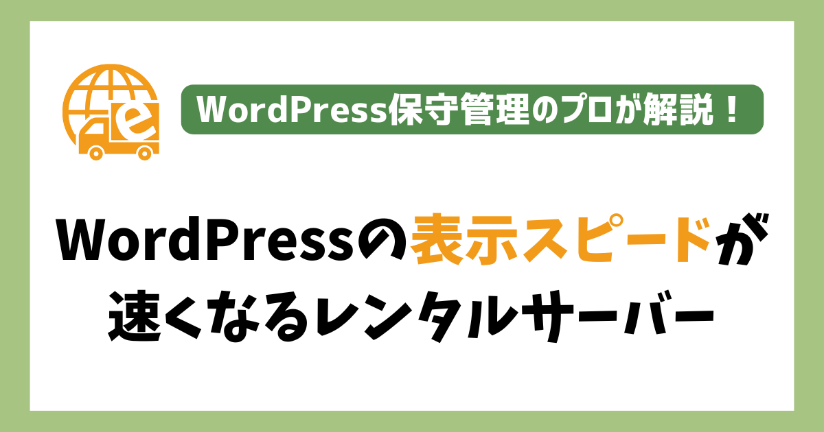 WordPressの表示スピードが速くなるレンタルサーバー