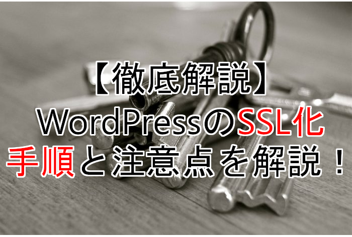 WordPressのSSL化手順