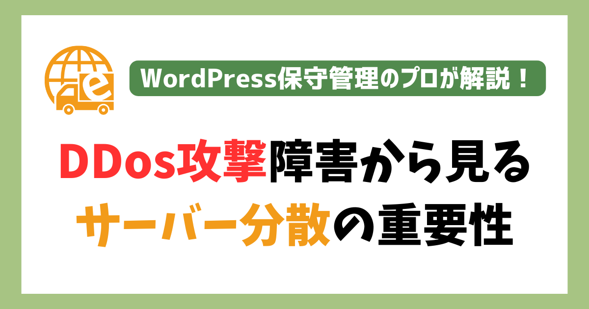 サーバー分散の重要性
