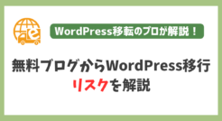 無料ブログからWordPress移行のリスクを解説