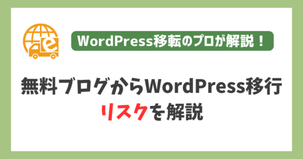 無料ブログからWordPress移行のリスク