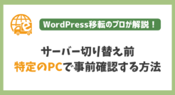 サイト引越しの際、ネームサーバー変更前に”特定”のPCでのみ移転後の表示確認を行う方法