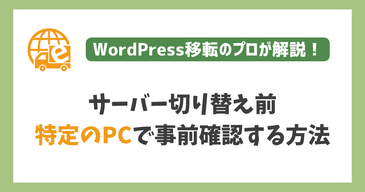 hostsによる事前の表示確認