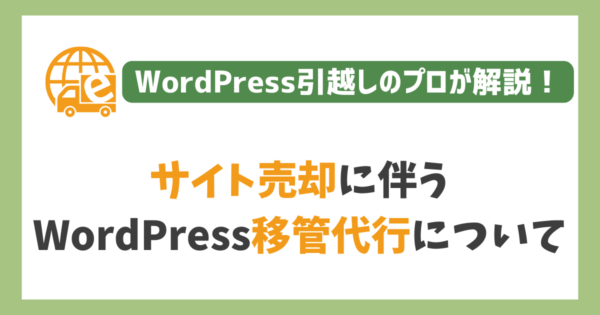 サイト売却に伴うWordPressの移管代行