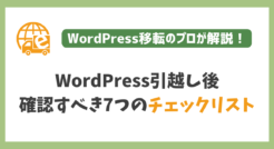 WordPress引越し後に最低限確認すべき7つのチェックリスト