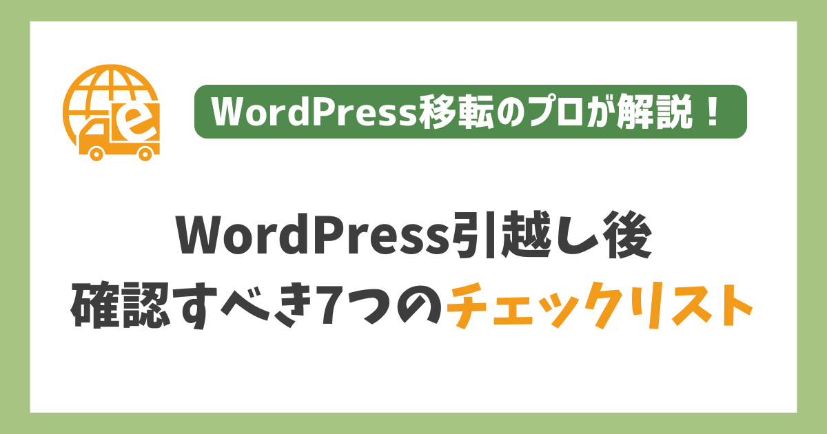 WordPress引越し後に最低限確認すべき7つのチェックリスト