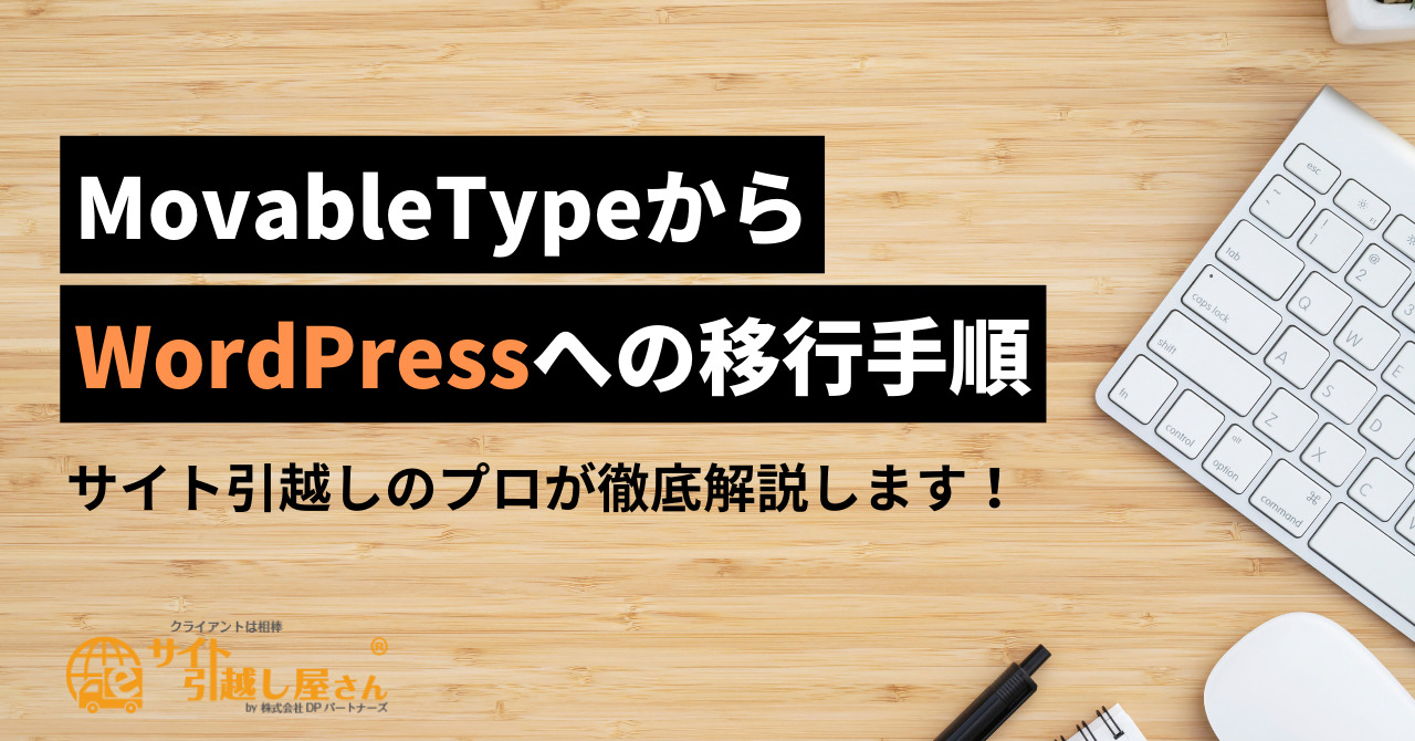 MTからWordPress移行