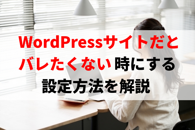 WordPressサイトだとバレたくない時にする設定方法を解説