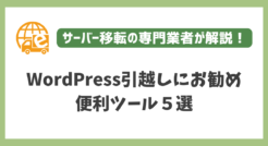 WordPress引越しにお勧めな便利ツール５選