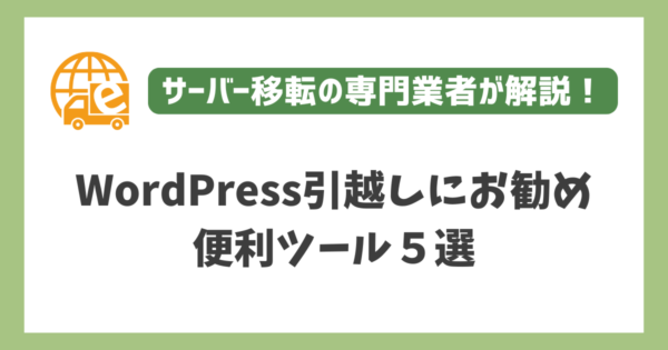 WordPress引越しにお勧めな便利ツール５選