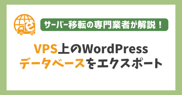 VPSのWordPressからデータベースをエクスポート