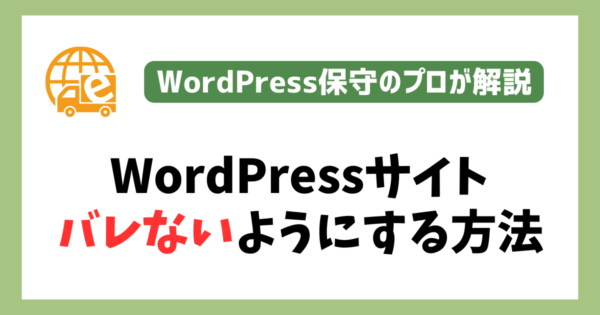 WordPressだとバレないよう隠すための設定・改造方法