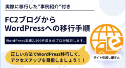 【徹底解説】FC2ブログからWordPress移行の準備・手順・注意点
