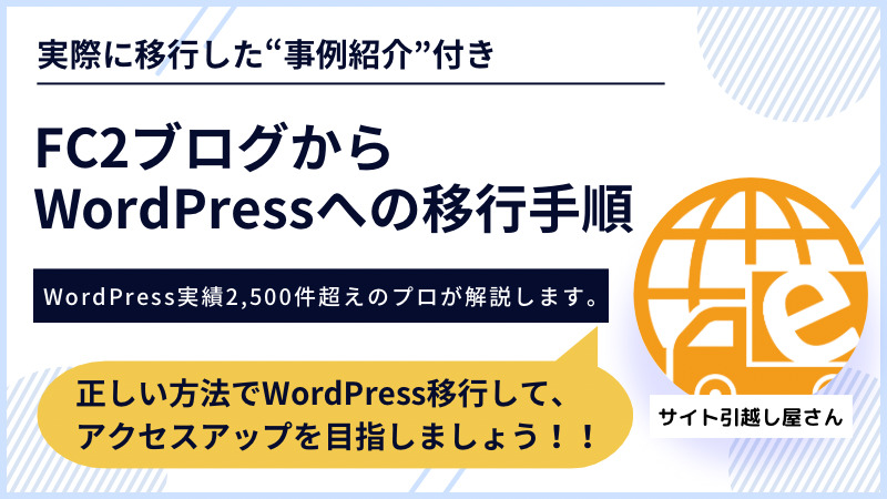 FC2ブログからWordPress移行