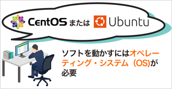 UnixのOSはCentOSまたはUbuntuをインストール
