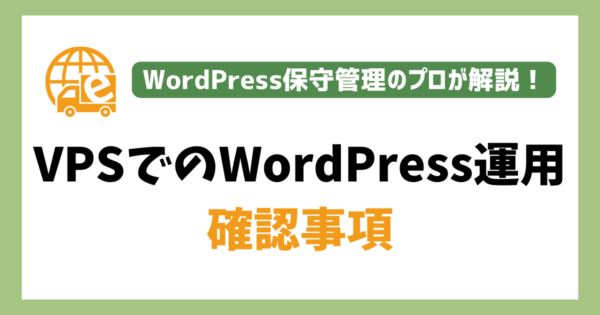 WordPress運営でVPSサーバーを利用