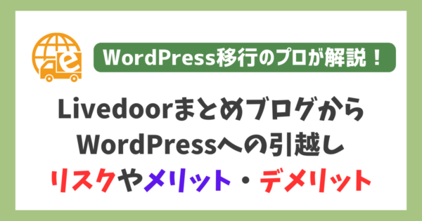 LivedoorまとめブログからWordPressへの引越し