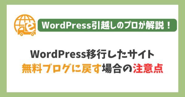 無料ブログに戻す場合の注意点