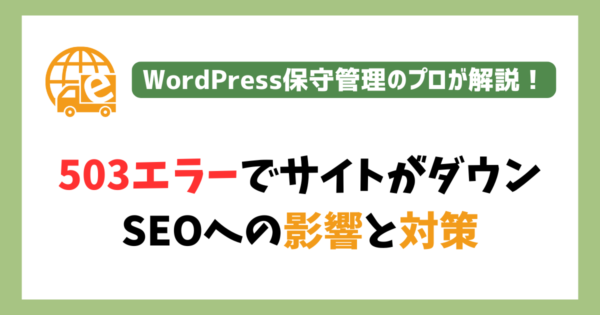 503エラーによるSEOへの影響とその対策