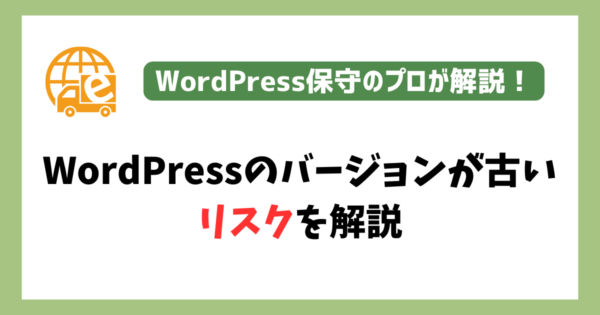 WordPressのバージョンが古いリスク