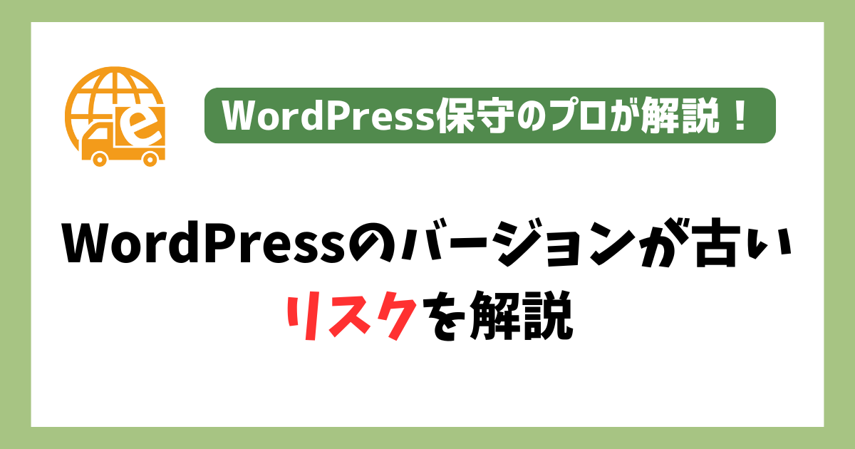 WordPressのバージョンが古いリスク