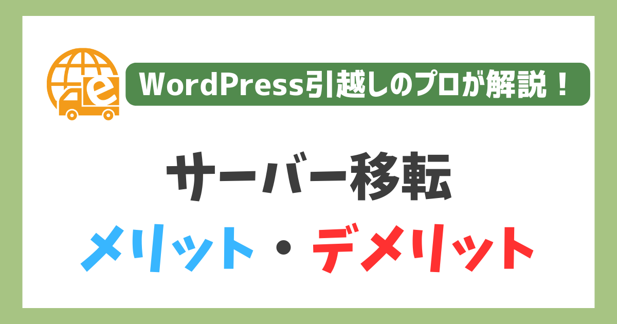 サーバー移転のメリット、デメリット