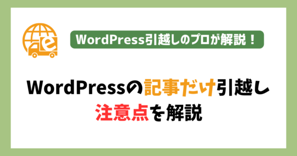 WordPressの記事(投稿)だけ引越す