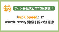 wpXサーバーにWordPressを引越す際の注意点