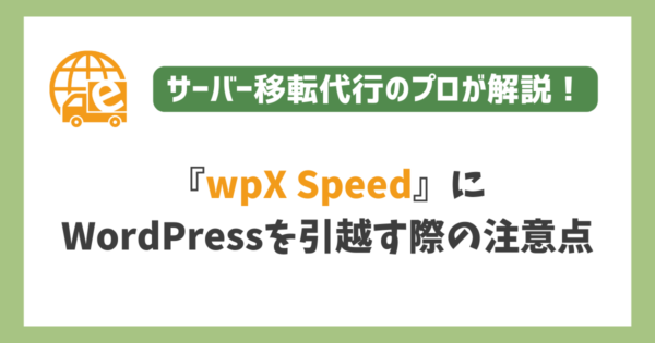wpX SpeedにWordPressを引越す際の注意点
