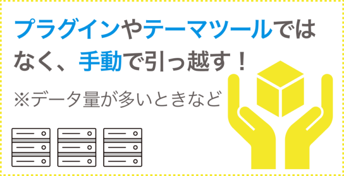 WordPressを手動で引っ越すケースとは
