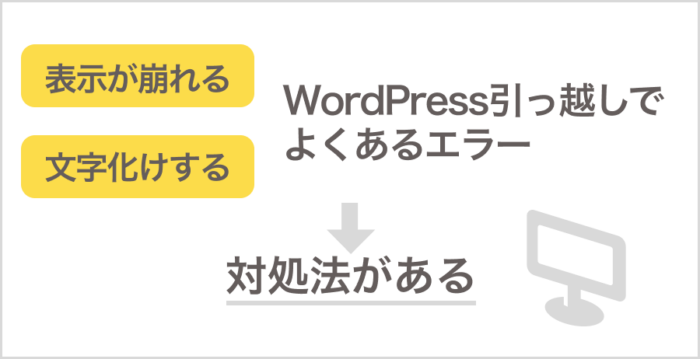 WordPress引っ越しでよくあるエラーと対処法