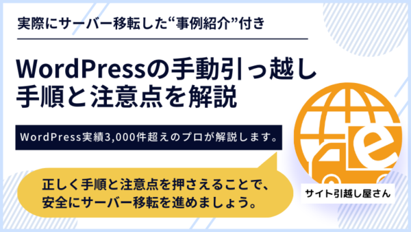 WordPress引っ越しを手動でやる手順