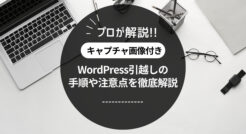 【画像付き】WordPress引越し手順を徹底解説(2019年最新)